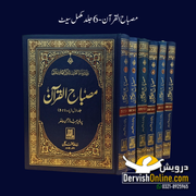 Misbah ul Quran | مصباح القرآن
