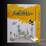 Seerat Khair ul Ibad SAW| سیرۃ خیر العباد